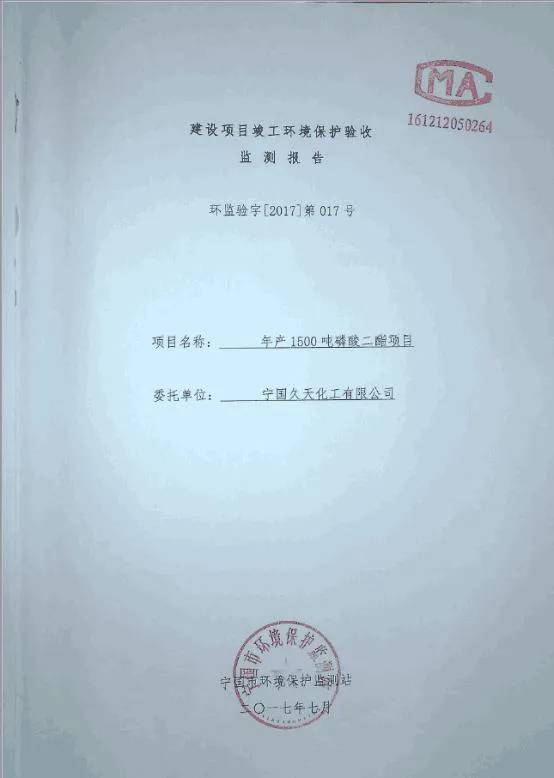 关于宁国久天化工有限公司“年产1500 吨磷酸二酯项目” 通过竣工环境保护验收公示