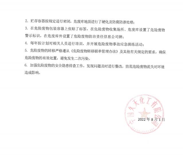 宁国久天化工有限公司2021年固体废物污染环境防治信箱公示